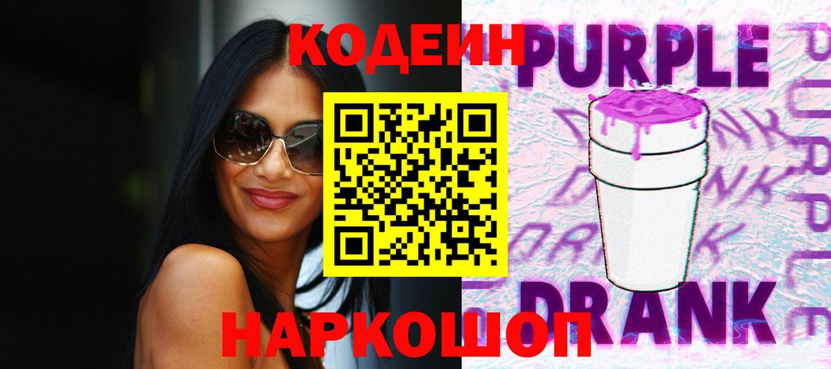 Кодеиновый сироп Lean Purple Drank Камень-на-Оби