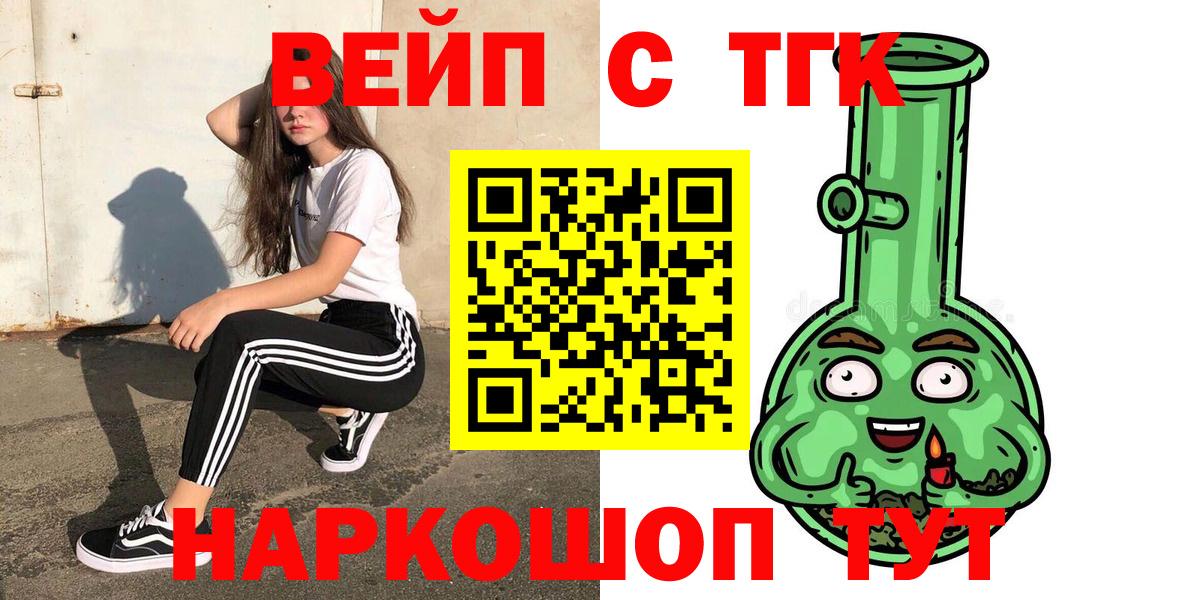 Камень-на-Оби  ТГК вейп с тгк  Вход с VPN  ТГК концентрат 